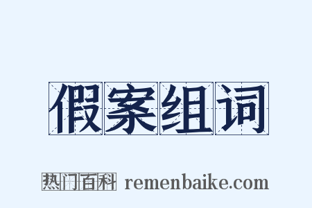 假案组词是什么意思的图片